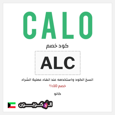 كوبون خصم كالو (ALC) خصم 10%