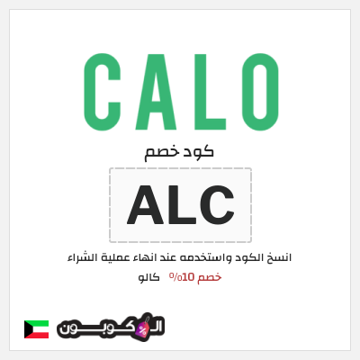 كوبون خصم كالو (ALC) خصم 10%