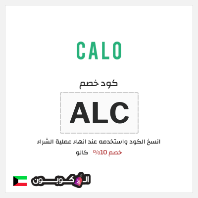 كوبون خصم كالو (ALC) كوبون خصم كالو