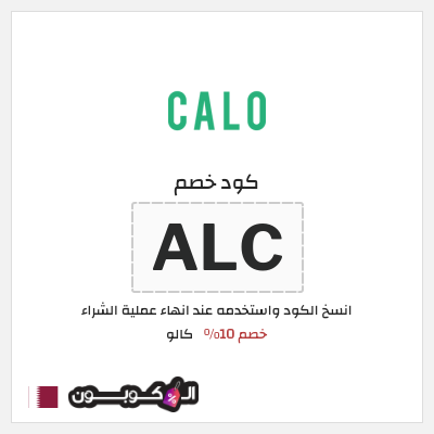كوبون خصم كالو (ALC) كوبون خصم كالو