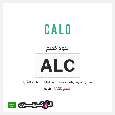كوبون خصم كالو (ALC) كوبون خصم كالو