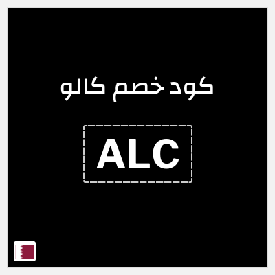كوبون خصم كالو (ALC) كوبون خصم كالو