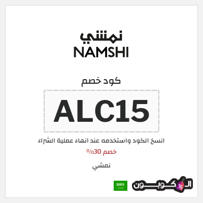 كوبون خصم نمشي (ALC15) خصم 30%