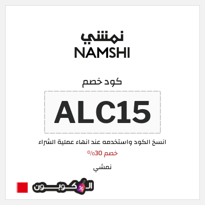 كوبون خصم نمشي (ALC15) خصم 30%