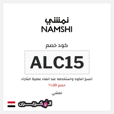 كوبون خصم نمشي (ALC15) خصم 30%