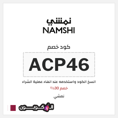 كوبون خصم نمشي (ACP46) خصم 30%