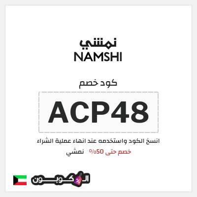كوبون خصم نمشي (ACP48) كود خصم نمشي قوي