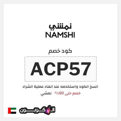 كوبون خصم نمشي (ACP57) كود خصم نمشي قوي