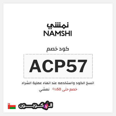 كوبون خصم نمشي (ACP57) كود خصم نمشي قوي