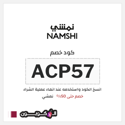 كوبون خصم نمشي (ACP57) كود خصم نمشي قوي