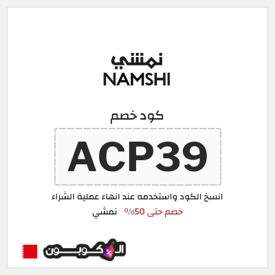 كوبون خصم نمشي (ACP39) كود خصم نمشي قوي