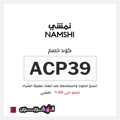 كوبون خصم نمشي (ACP39) كود خصم نمشي قوي