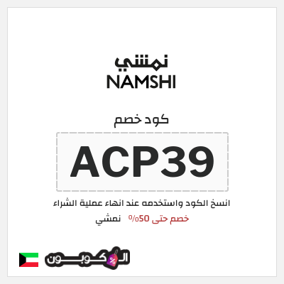 كوبون خصم نمشي (ACP39) كود خصم نمشي قوي