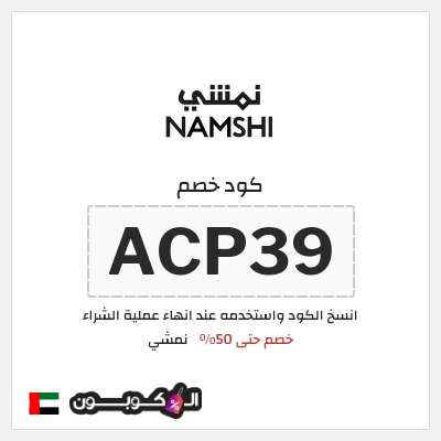 كوبون خصم نمشي (ACP39) كود خصم نمشي قوي