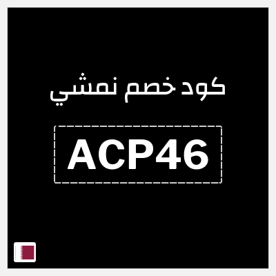 كوبون خصم نمشي (ACP46) كود خصم نمشي قوي
