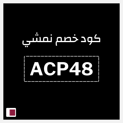 كوبون خصم نمشي (ACP48) كود خصم نمشي قوي