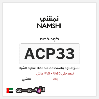 كوبون خصم نمشي (ACP33) كود خصم نمشي قوي