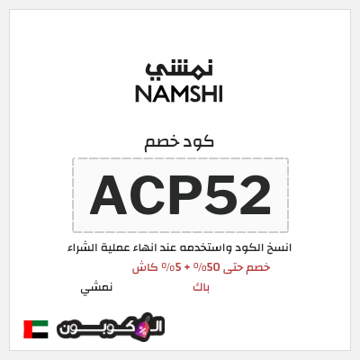 كوبون خصم نمشي (ACP52) كود خصم نمشي قوي