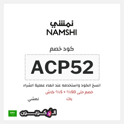 كوبون خصم نمشي (ACP52) كود خصم نمشي قوي
