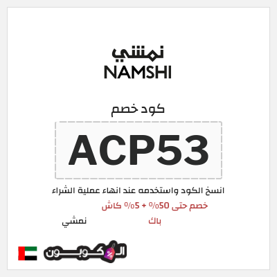 كوبون خصم نمشي (ACP53) كود خصم نمشي قوي