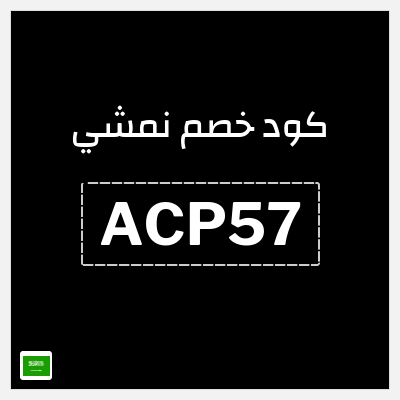 كوبون خصم نمشي (ACP57) كود خصم نمشي قوي