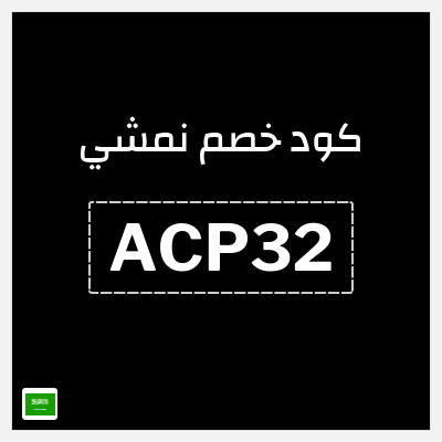 كوبون خصم نمشي (ACP32) كود خصم نمشي قوي