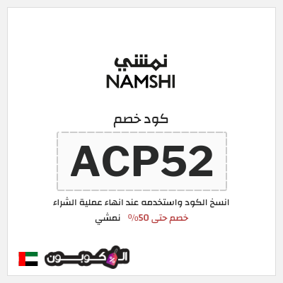 كوبون خصم نمشي (ACP36) كود خصم نمشي قوي