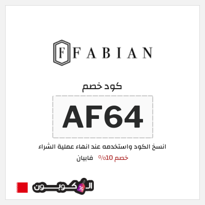 كود كوبون خصم فابيان خصم 10%