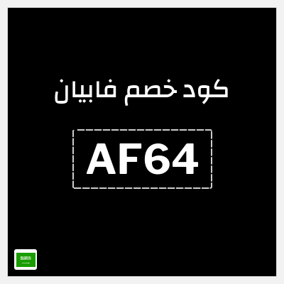 كوبون خصم فابيان (AF64) خصم 10%