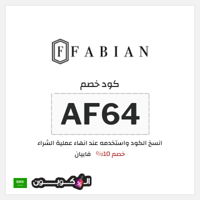 كوبون خصم فابيان (AF64) خصم 10%
