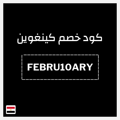 كود كوبون خصم كينغوين خصم 10%
