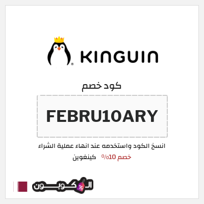 كود كوبون خصم كينغوين خصم 10%