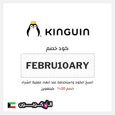 كود كوبون خصم كينغوين خصم 10%