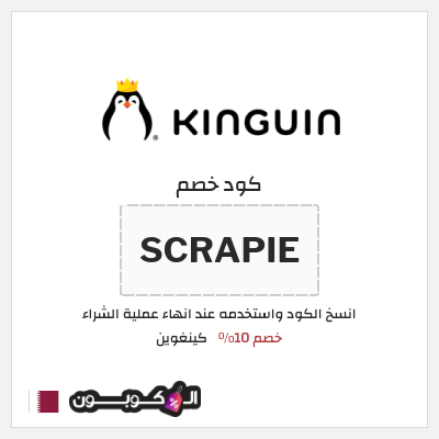 كود كوبون خصم كينغوين خصم 10%