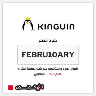 كود كوبون خصم كينغوين خصم 10%