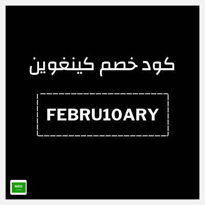 كود كوبون خصم كينغوين خصم 10%