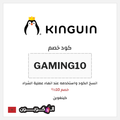 كوبون خصم كينغوين (GAMING10) خصم 10%