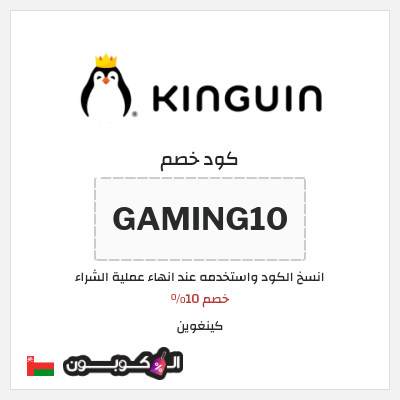 كوبون خصم كينغوين (GAMING10) خصم 10%