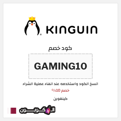 كوبون خصم كينغوين (GAMING10) خصم 10%