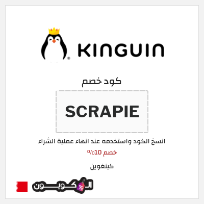 كوبون خصم كينغوين (SCRAPIE) خصم 10%