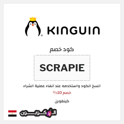 كوبون خصم كينغوين (SCRAPIE) خصم 10%