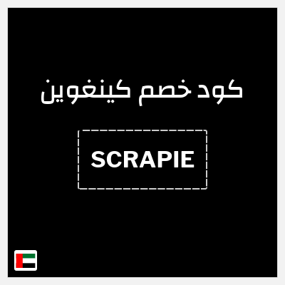 كوبون خصم كينغوين (SCRAPIE) خصم 10%
