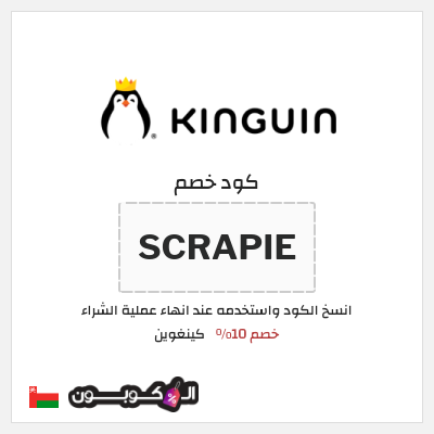 كوبون خصم كينغوين (SCRAPIE) خصم 10%