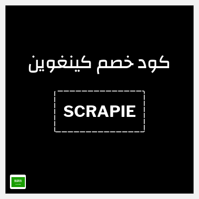 كوبون خصم كينغوين (SCRAPIE) خصم 10%