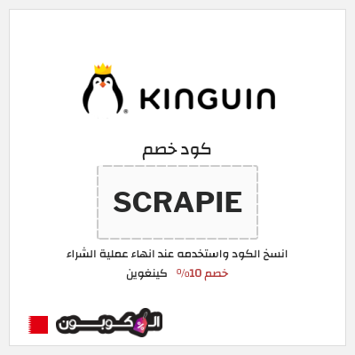 كوبون خصم كينغوين (SCRAPIE) خصم 10%