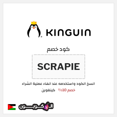 كوبون خصم كينغوين (SCRAPIE) خصم 10%