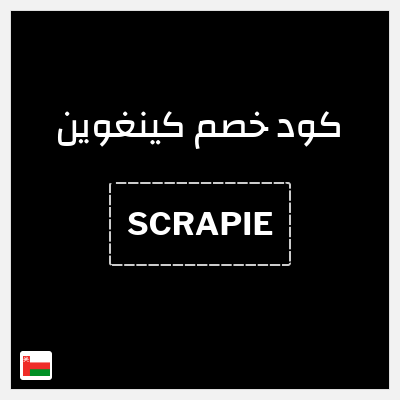 كوبون خصم كينغوين (SCRAPIE) خصم 10%