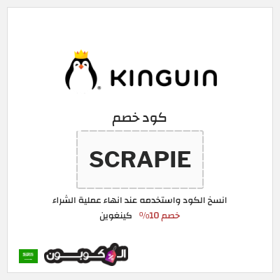 كوبون خصم كينغوين (SCRAPIE) خصم 10%