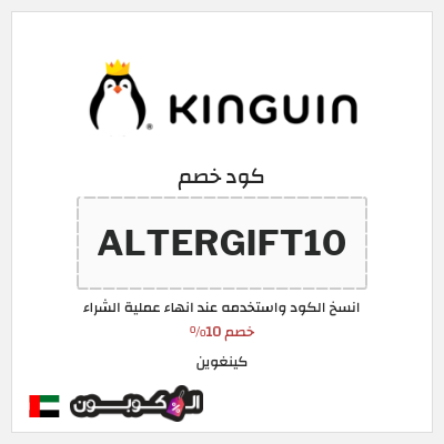 كوبون خصم كينغوين (ALTERGIFT10) خصم 10%