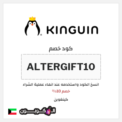 كوبون خصم كينغوين (ALTERGIFT10) خصم 10%